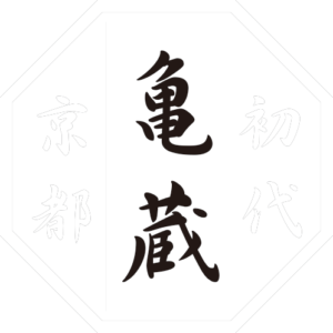 京漬物 初代亀蔵