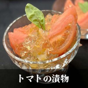 トマトの漬物